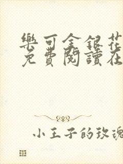 乐可金银花全文免费阅读在线