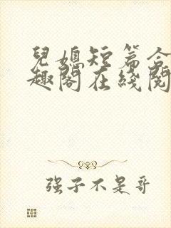 儿媳短篇合集笔趣阁在线阅读小封面