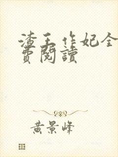 渣王作妃全文免费阅读封面