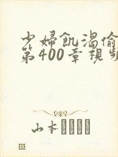 少妇饥渴偷公乱第400章视频