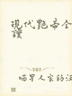 现代艳帝全文阅读