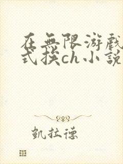在无限游戏里花式挨ch小说