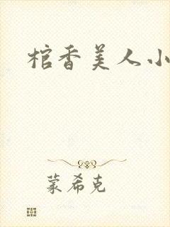 棺香美人小说