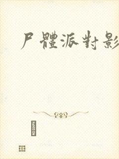 尸体派对影之书