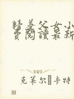 精养父女小说免费阅读最新章节