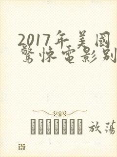 2017年美国惊悚电影别去地下室