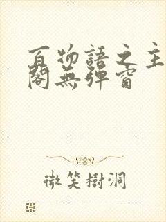 百物语之主笔趣阁无弹窗