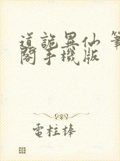 道诡异仙 笔趣阁手机版