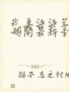 我妻柒柒羊角笔趣阁最新章节内容