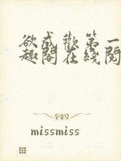 欲成欢第一部笔趣阁在线阅读小说