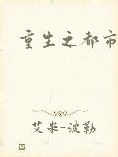 重生之都市狂龙