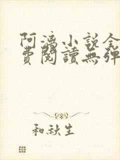 阿漓小说全文免费阅读无弹窗