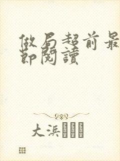 做局超前最新章节阅读封面