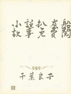 小说扒灰船上的故事免费阅读