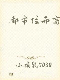 都市位面商人