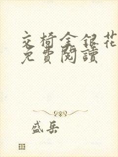 交椅金银花全文免费阅读