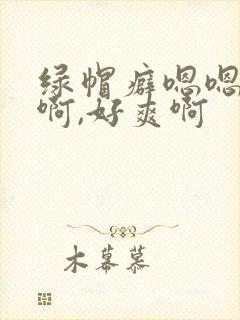绿帽癖嗯嗯,啊啊,好爽啊