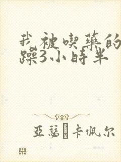 我被吃药的公狂躁3小时半