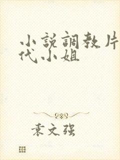 小说调教片段古代小姐