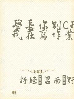 学长你别C我了我在写作业封面