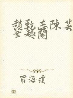 赵乾志陈芸小说笔趣阁