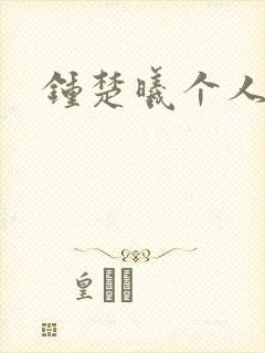 钟楚曦个人简历