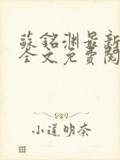 苏铭渊最新章节全文免费阅读