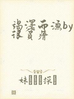 竭泽而渔by夜很贫瘠封面