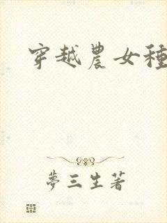 穿越农女种田记