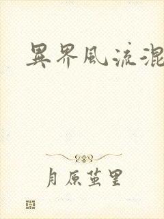 异界风流混沌神封面