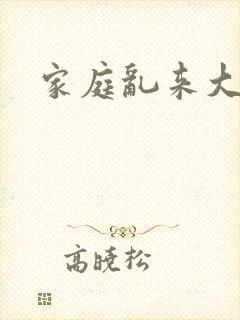 家庭乱来大杂烩