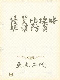 优质rb攻略系统消防员封面