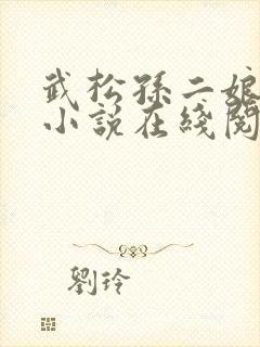 武松孙二娘云雨小说在线阅读