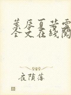 叶辰夏若雪孙怡全文在线阅读