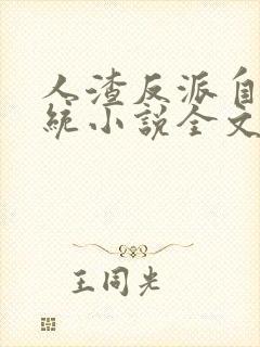 人渣反派自救系统小说全文免费阅读