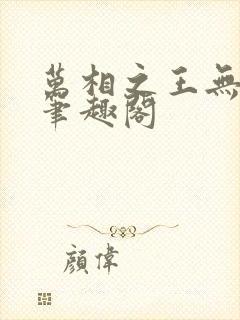 万相之王无弹窗笔趣阁