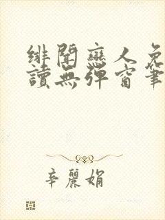 绯闻恋人免费阅读无弹窗笔趣阁封面