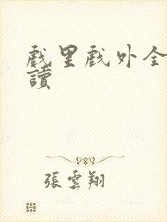 戏里戏外全文阅读