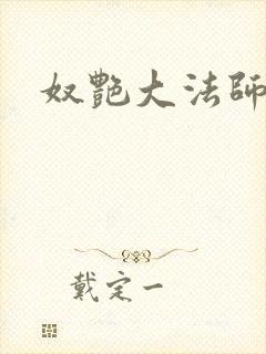奴艳大法师