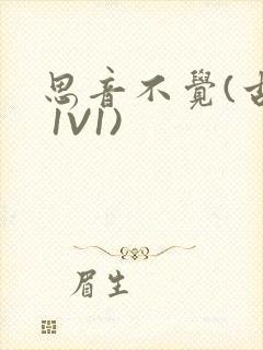 思音不觉(古言 1V1)封面