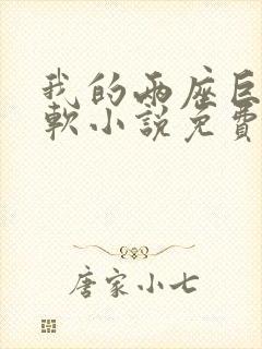 我的两座巨峰很软小说免费阅读封面