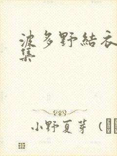 波多野结衣作品集