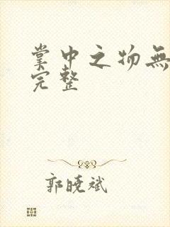 掌中之物无删减完整封面