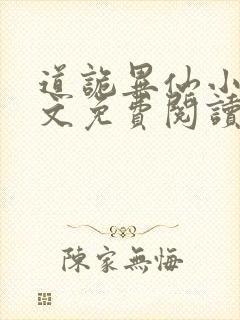 道诡异仙小说全文免费阅读封面