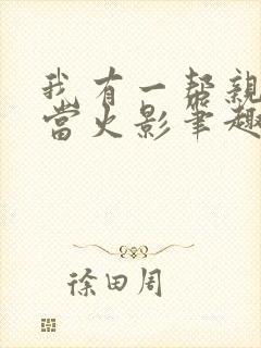 我有一帮亲戚想当火影笔趣阁