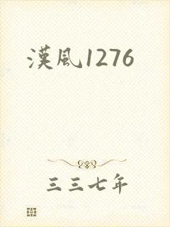 汉风1276