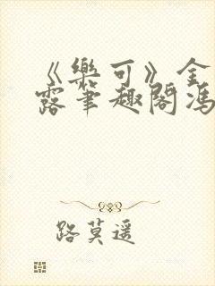 《乐可》金银花露笔趣阁冯家父子封面