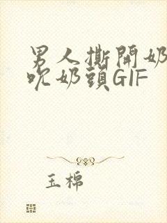 男人撕开奶罩揉吮奶头GIF