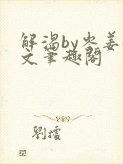 解渴by岑姜全文笔趣阁