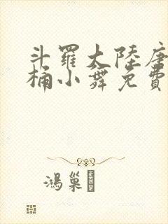 斗罗大陆唐三爆桶小舞免费